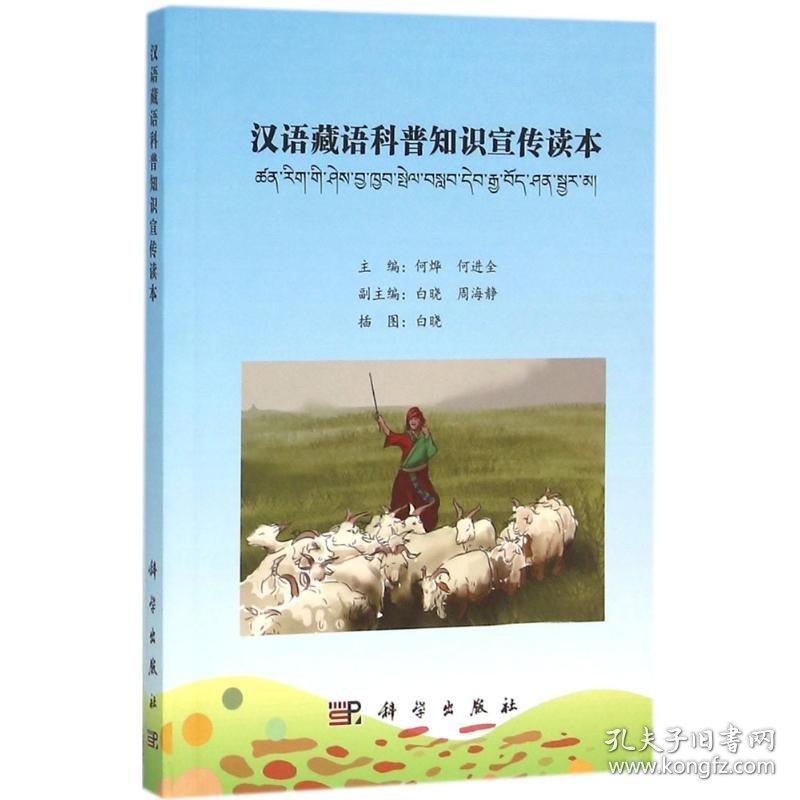 汉语藏语科普知识宣传读本 9787030463852