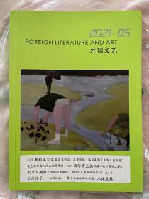 外国文艺2021年第5期