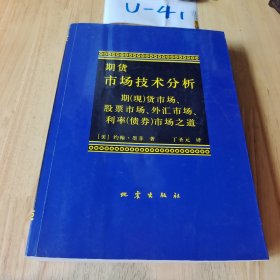 期货市场技术分析：期（现）货市场、股票市场、外汇市场、利率（债券）市场之道