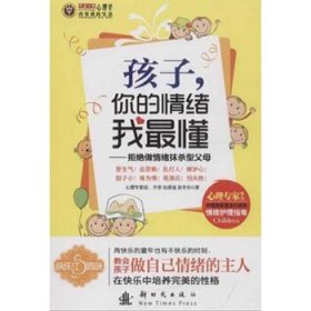 孩子你的情绪我最懂：拒绝做情绪抹杀型父母