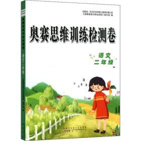 奥赛思维训练检测卷 语文2年级 《奥赛思维训练教材》编委会编 9787546184203 黄山书社