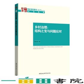 乡村治理结构之变与问题应对周少来中国社会科学出9787520333375