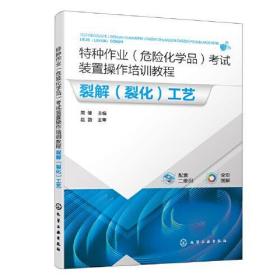 特种作业（危险化学品）考试装置操作培训教程 裂解（裂化）工艺