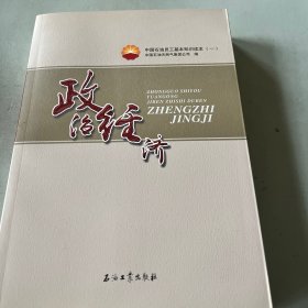 中国石油员工基本知识读本（一） 政治经济