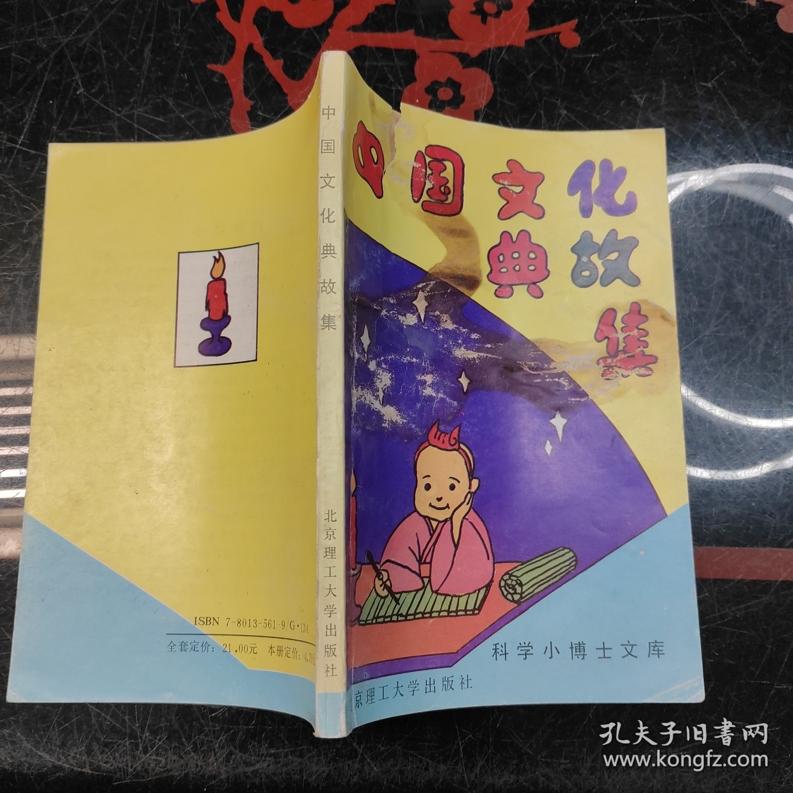 中国文化典故集 科学小博士文库