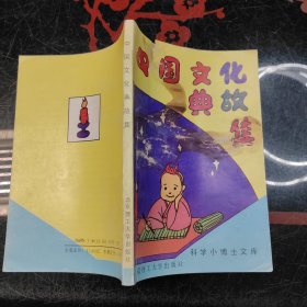 中国文化典故集 科学小博士文库