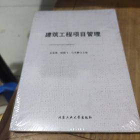 建筑工程项目管理(全新未拆封)