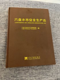 六盘水市安全生产志