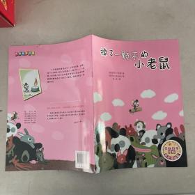 掉了一颗牙的小老鼠