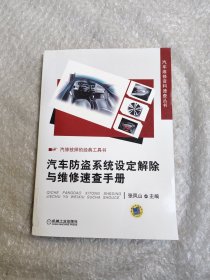 汽车防盗系统设定解除与维修速查手册