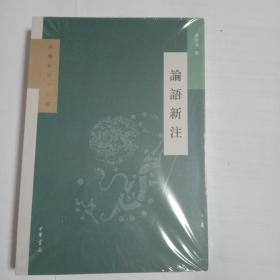 论语新注（新编新注十三经）