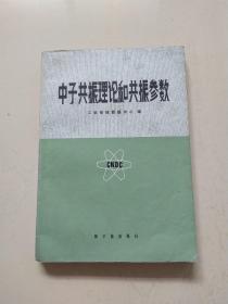 中子共振理论和共振参数