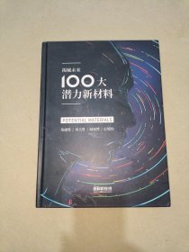 揭秘未来100大潜力新材料