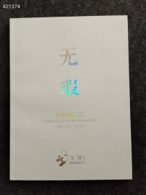 大羿拍卖 中国古董珍玩四本一套售价50元