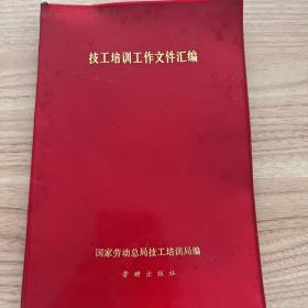 技工培训工作文件汇编