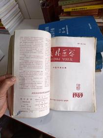 国外医学中医中药分册1989年1~6