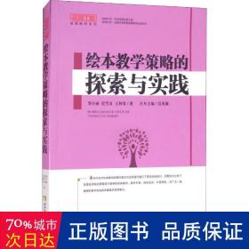 绘本教学策略的探索与实践