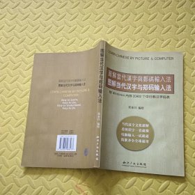 图解当代汉字与郑码输入法