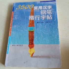 3500常用汉字钢笔楷行字帖