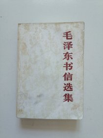 84年1版1印《毛泽东书信选集》实物拍摄品佳详见图