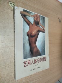 艺用人体500图