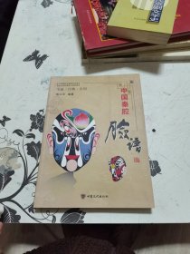 中国秦腔脸谱