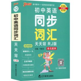 PASS绿卡图书·初中英语同步词汇天天背（RJ版）