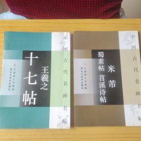 中国古代名碑名帖：米芾蜀素帖·苕溪诗帖.王羲之十七帖 2本合售