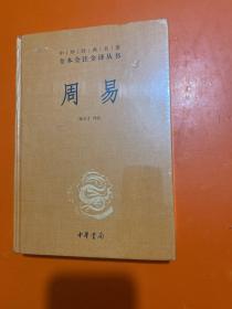 周易（中华经典名著全本全注全译-三全本）【全新未开封】