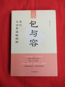 心灵修炼必修课：包与容——愿你与世界温暖相拥
