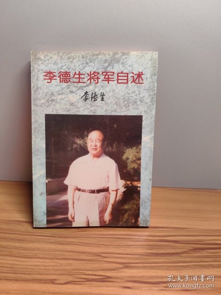 李德生将军自述