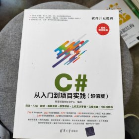 C#从入门到项目实践（超值版）（软件开发魔典）