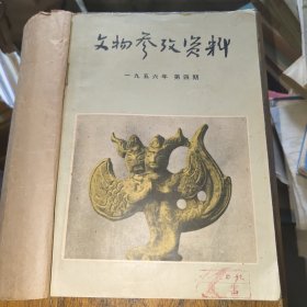 文物参考资料 第四期第七期第八期 三本合订本