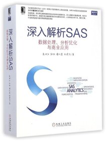 深入解析SAS：数据处理、分析优化与商业应用