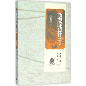 二手书骆驼祥子（插图本）