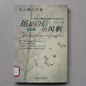 名人教子方案——扬起自信的风帆