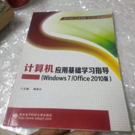 计算机应用基础学习指导（Windows 7/Office 2010版）