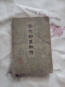 华佗神医秘传