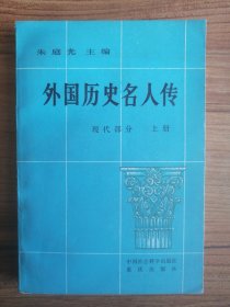 外国历史名人传（现代部分 上册）