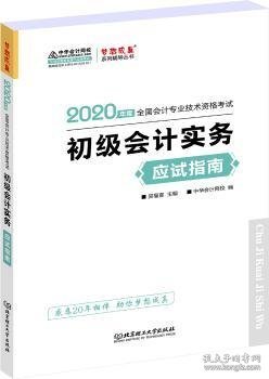 初级会计职称2020教材?初级会计实务应试指南?中华会计网校?梦想成真