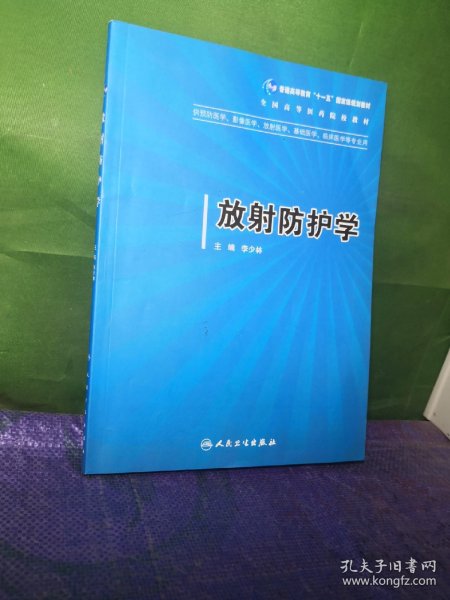 全国高等医药院校教材：放射防护学