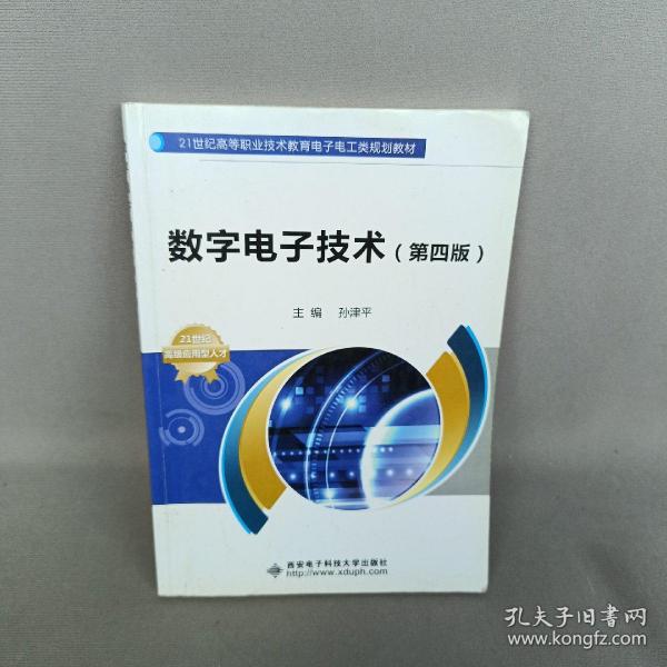 数字电子技术（第四版）/21世纪高等职业技术教育电子电工类规划教材