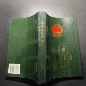 北京市法规规章汇编:1949～1997（中）