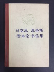 马克思 恩格斯 资本论 书信集