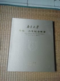 南京大学建校一百年纪念邮册(保存如初)