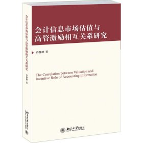 会计信息市场估值与高管激励相互关系研究 【正版九新】