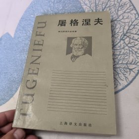 屠格涅夫 上海译文出版社