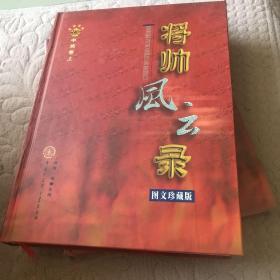 将帅风云录全六册（图文珍藏版）