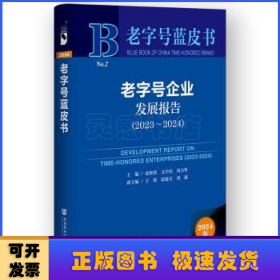 老字號(hào)企業(yè)發(fā)展報(bào)告(2023-2024)
