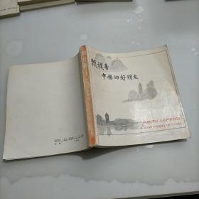 賴樸吾:中國的好朋友